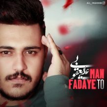 دانلود آهنگ جدید علی یعقوبی به نام من فدای تو